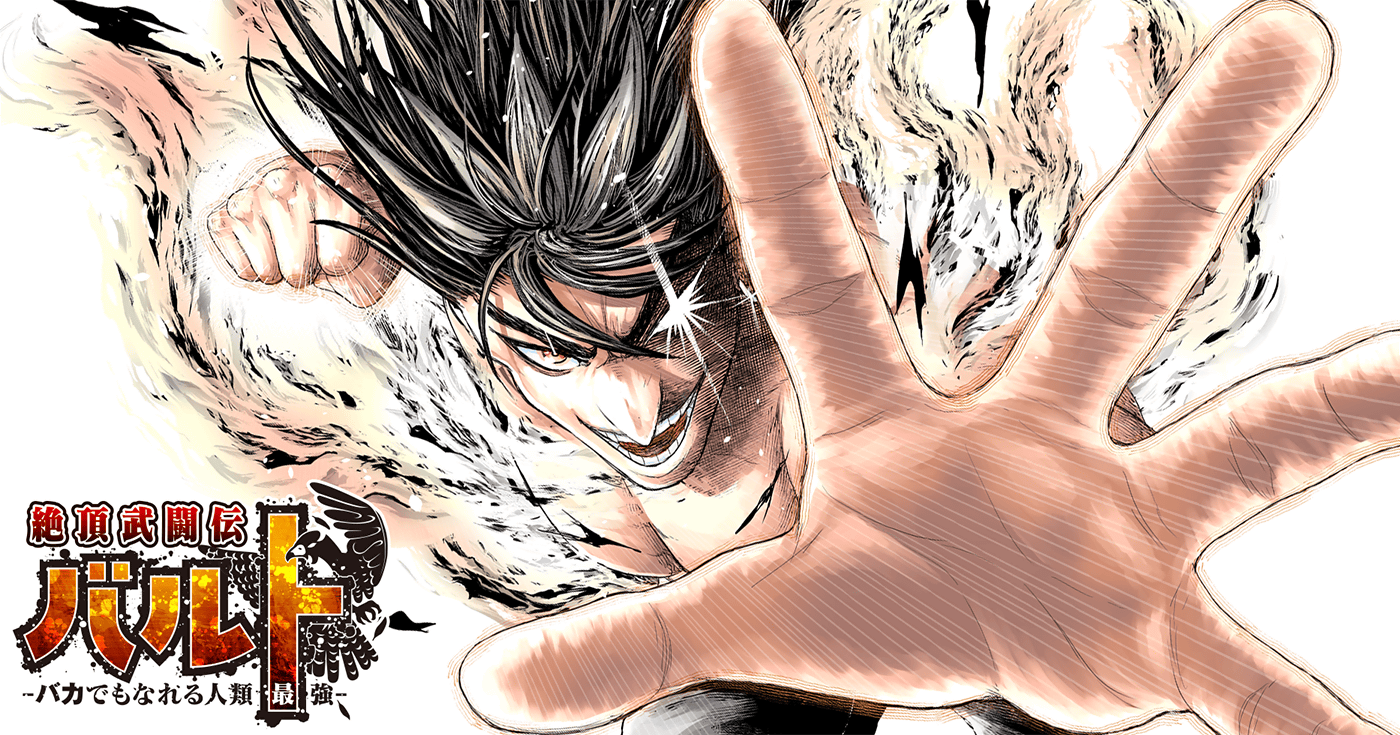 絶頂武闘伝バルト -バカでもなれる人類最強-