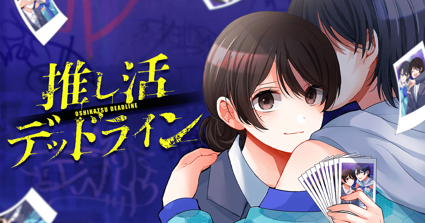推し活デッドライン