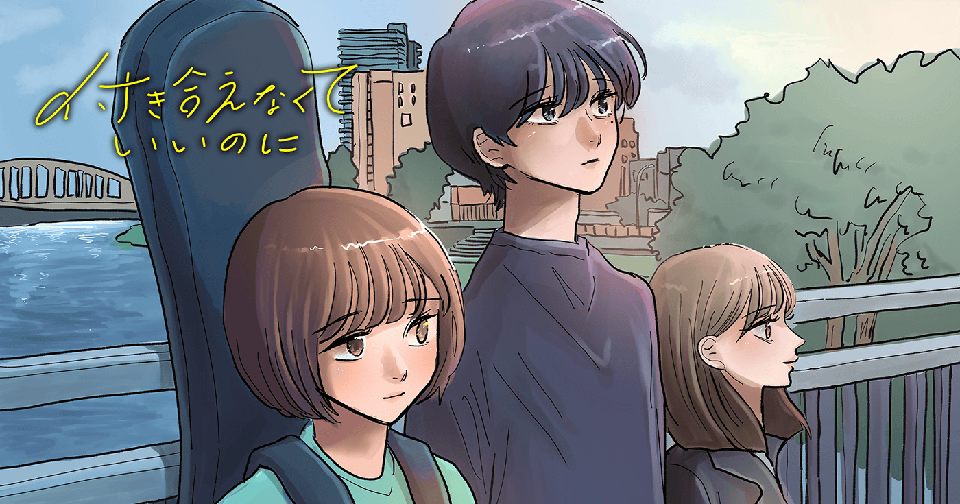 付き合えなくていいのに | 全話基本無料 | サイコミ
