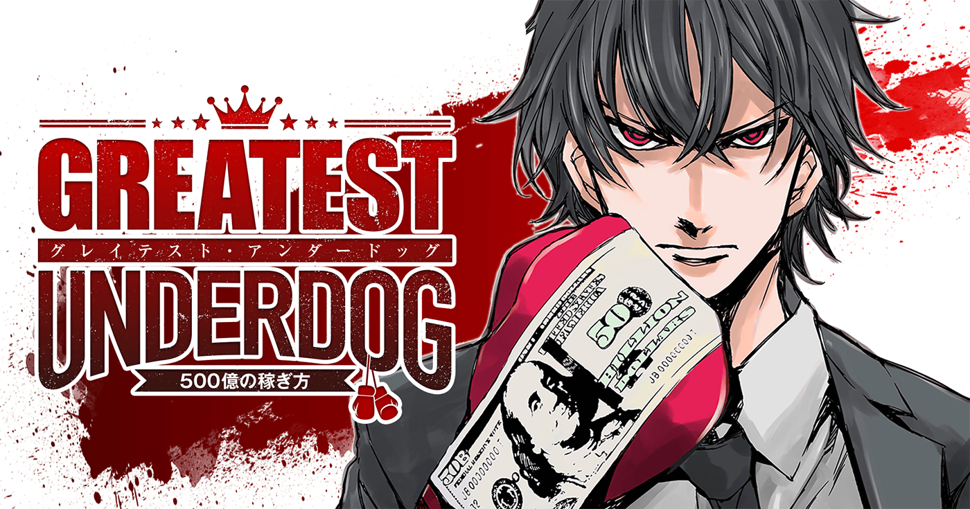グレイテストアンダードッグ