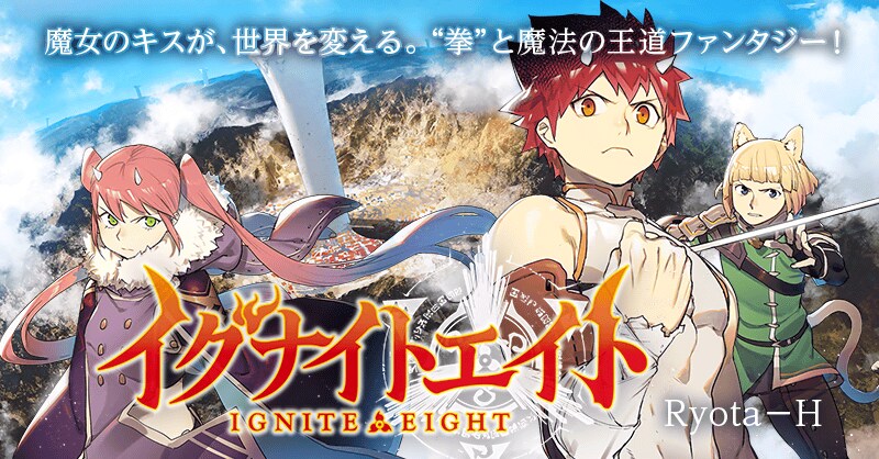イグナイトエイト | 全話基本無料 | サイコミ