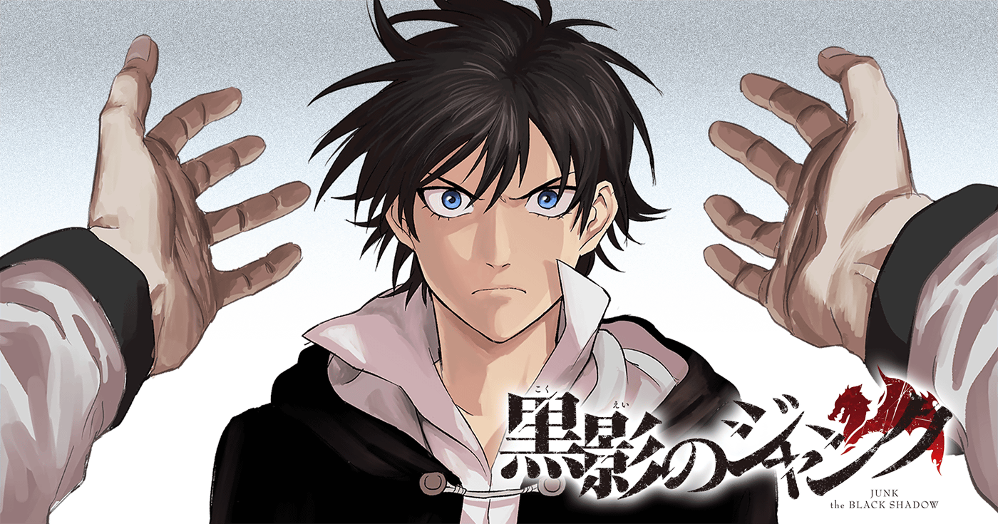 黒影のジャンク
