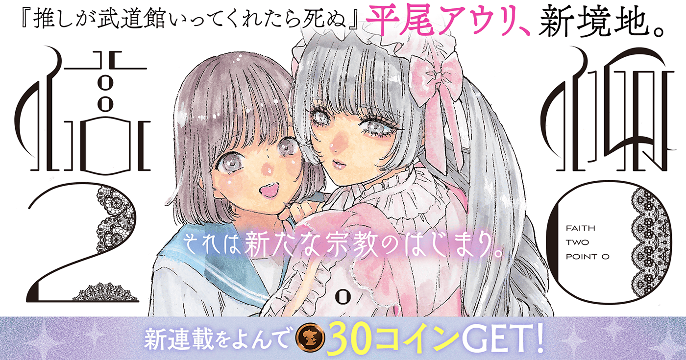 信仰2.0 | 全話基本無料 | サイコミ