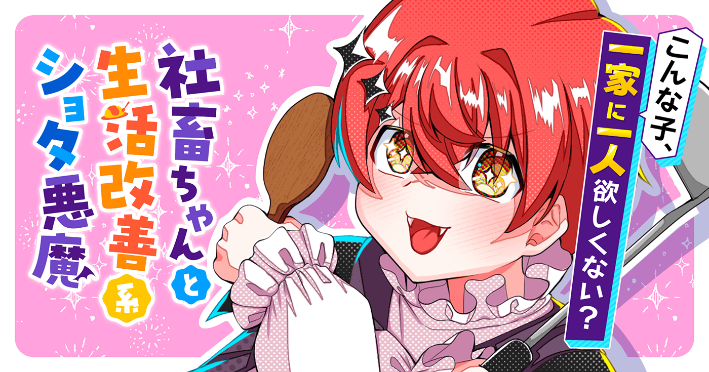 社畜ちゃんと生活改善系ショタ悪魔