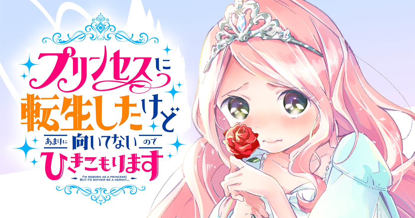 プリンセスに転生したけどあまりに向いてないのでひきこもります