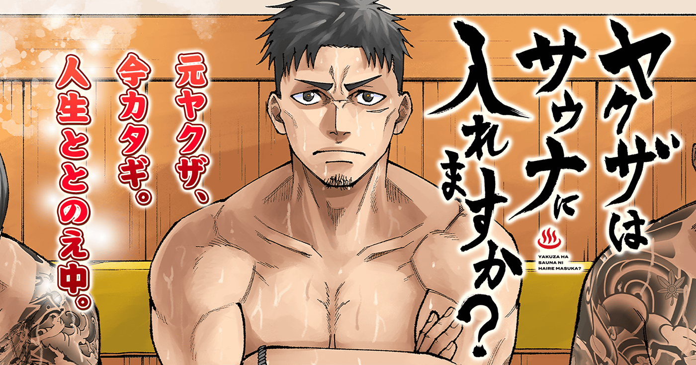 ヤクザはサウナに入れますか？