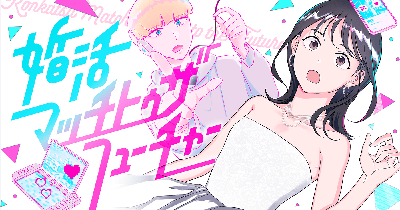 婚活マッチトゥザフューチャー