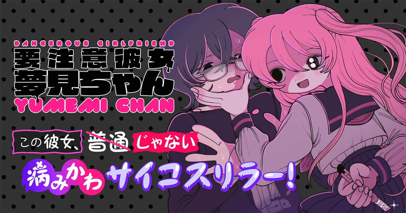 要注意彼女　夢見ちゃん