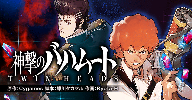 神撃のバハムート TWIN HEADS | 全話基本無料 | サイコミ 神撃のバハムート TWIN HEADS | 全話基本無料 | サイコミ