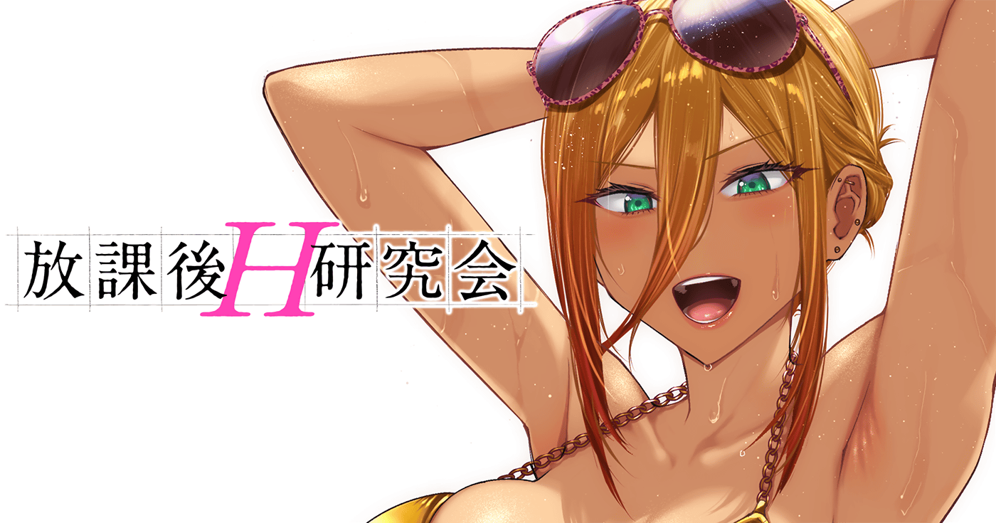 放課後H研究会