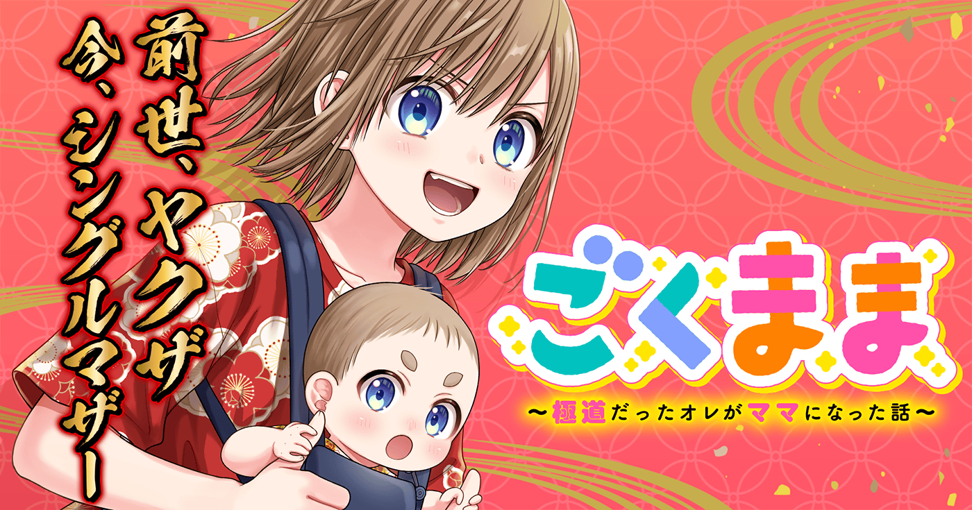 ごくまま～極道だったオレがママになった話～ | 全話基本無料 | サイコミ