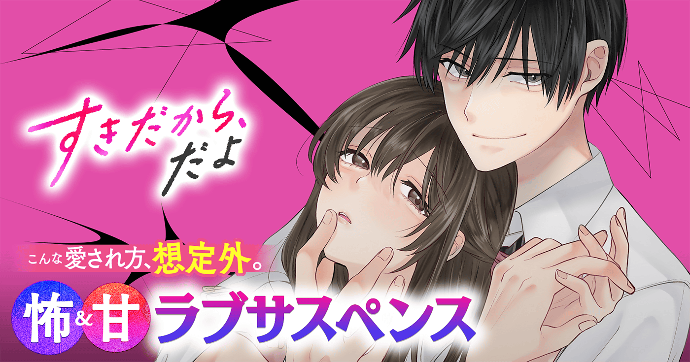 すきだから、だよ | 全話基本無料 | サイコミ
