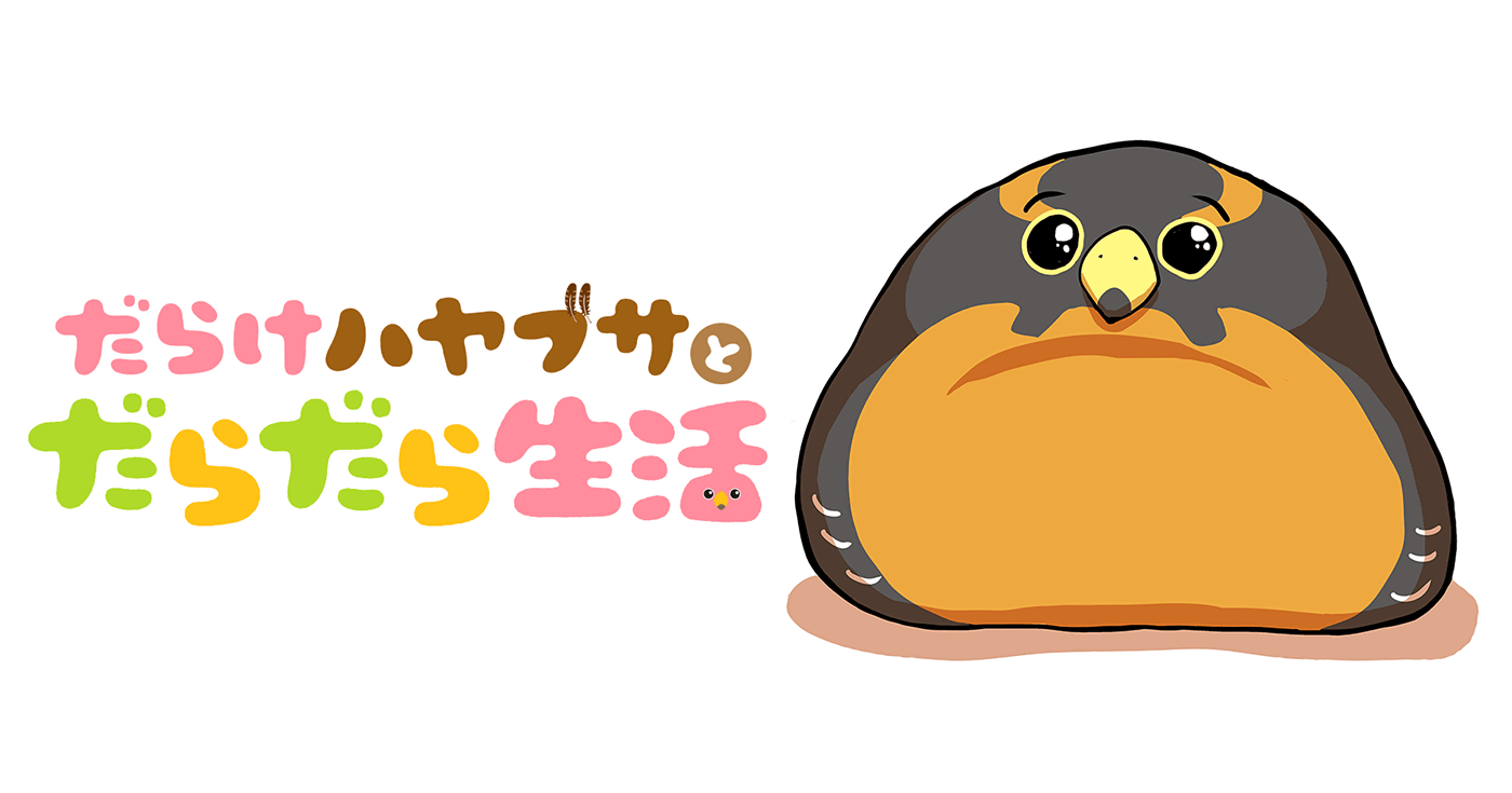 だらけハヤブサとだらだら生活