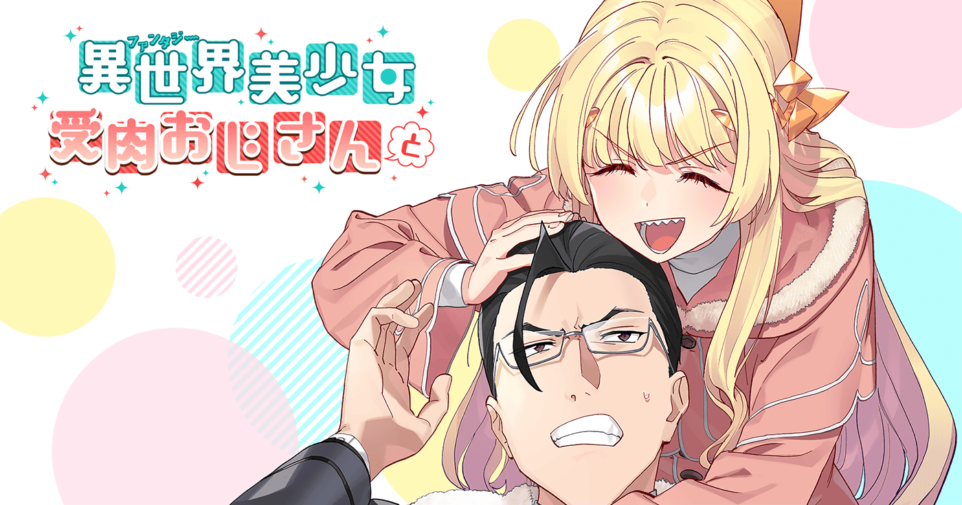 異世界美少女受肉おじさんと