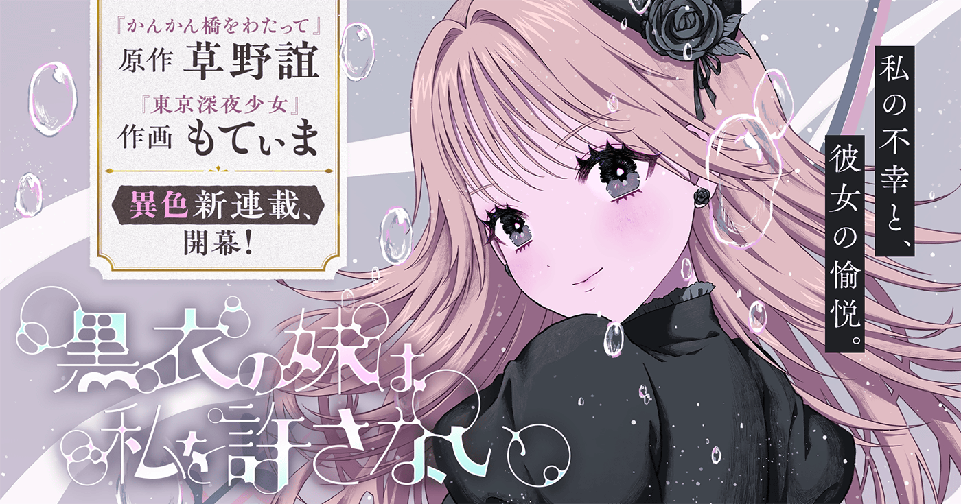 黒衣の妹は私を許さない