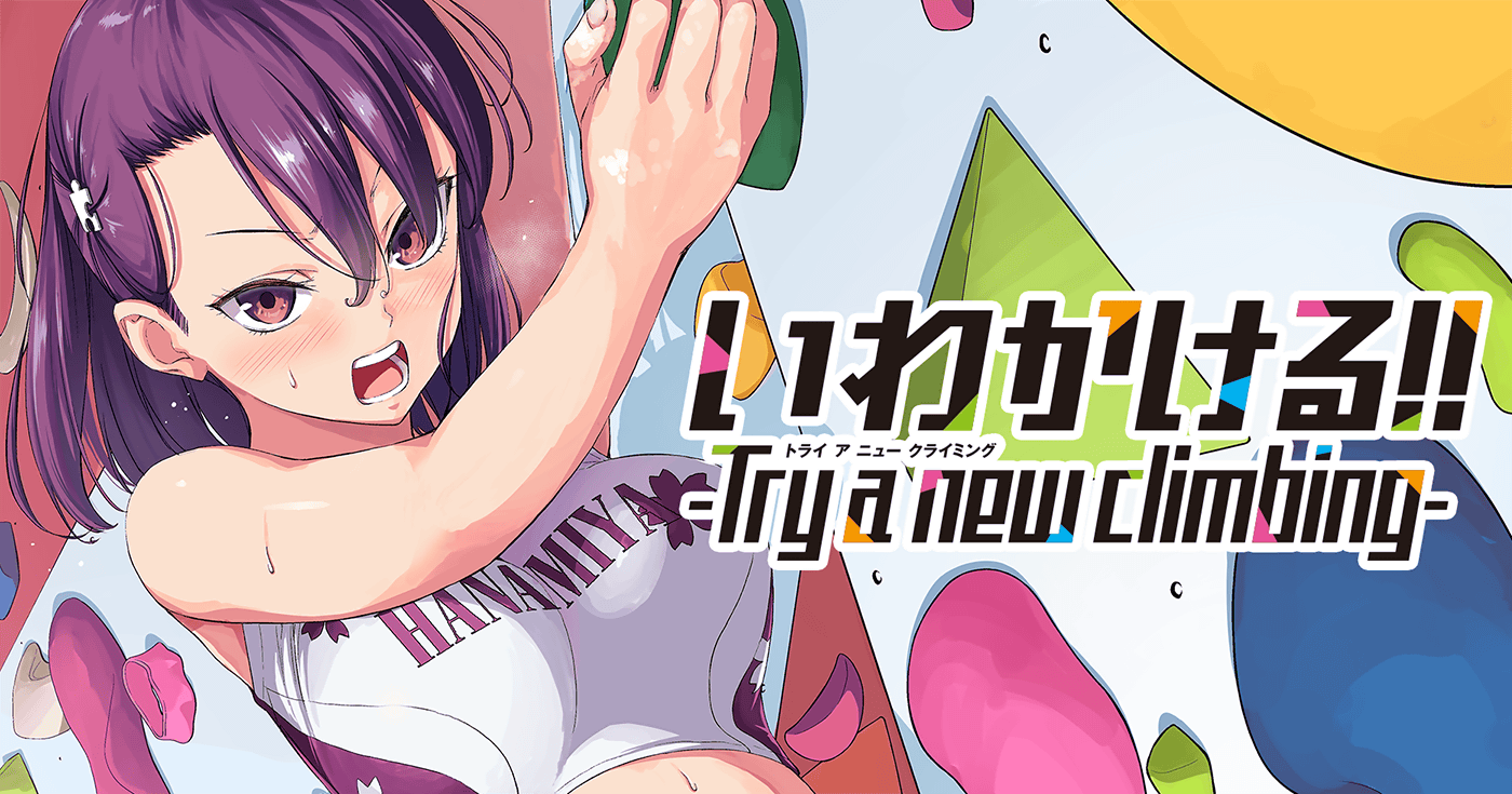 いわかける!! -Try a new climbing-