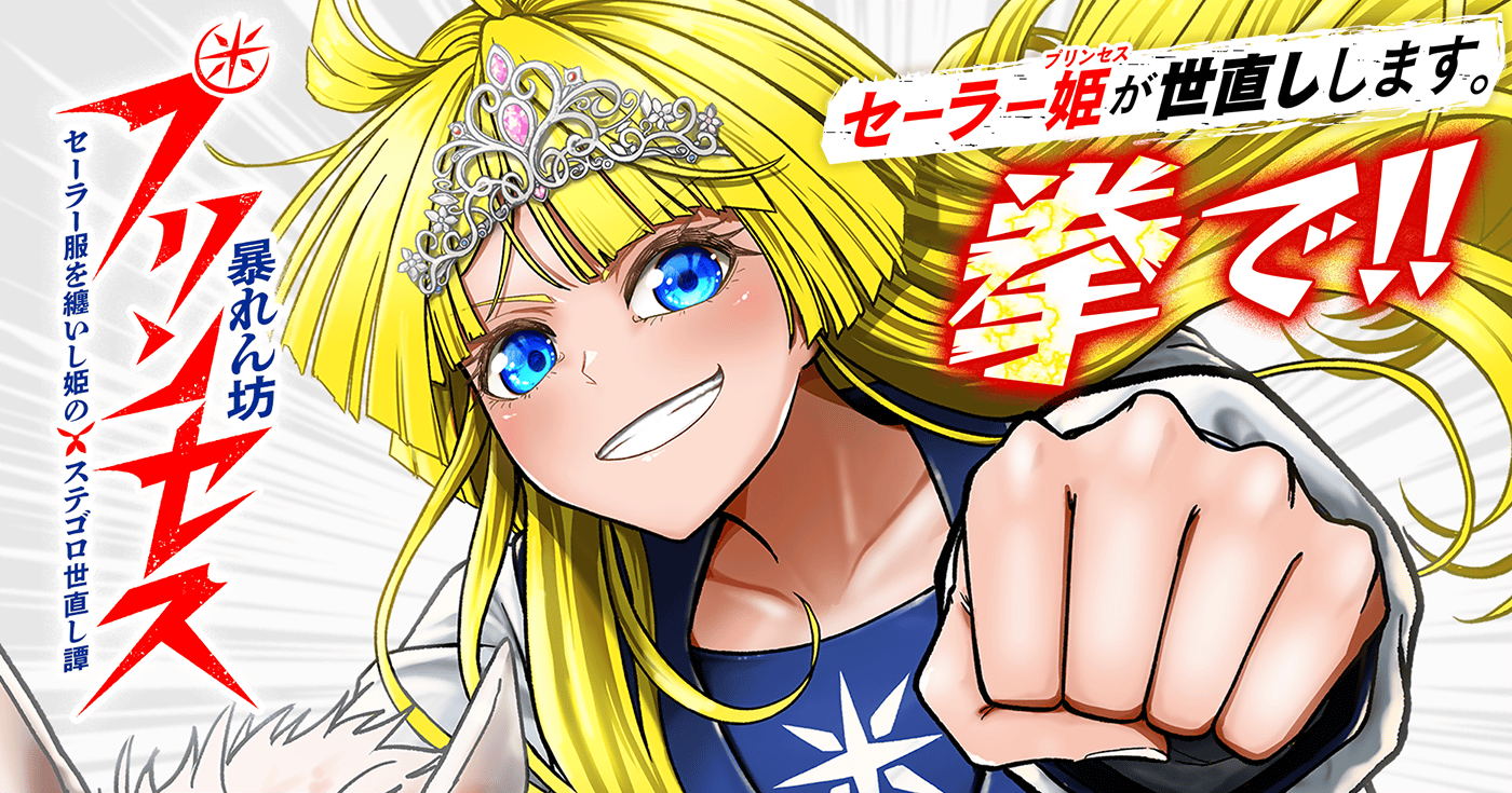 暴れん坊プリンセス　‐セーラー服を纏いし姫のステゴロ世直し譚‐