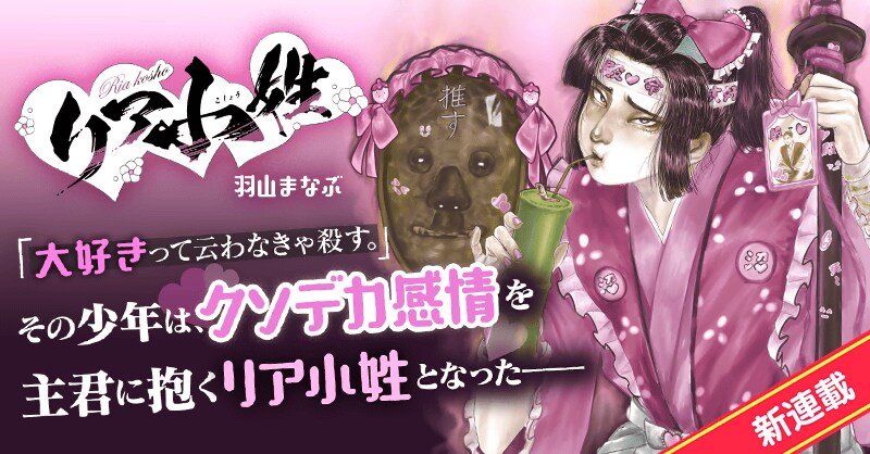 リア小姓 | 全話基本無料 | サイコミ