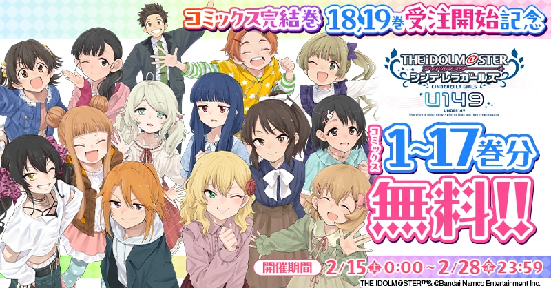 アイドルマスター シンデレラガールズ U149 | 全話基本無料 | サイコミ