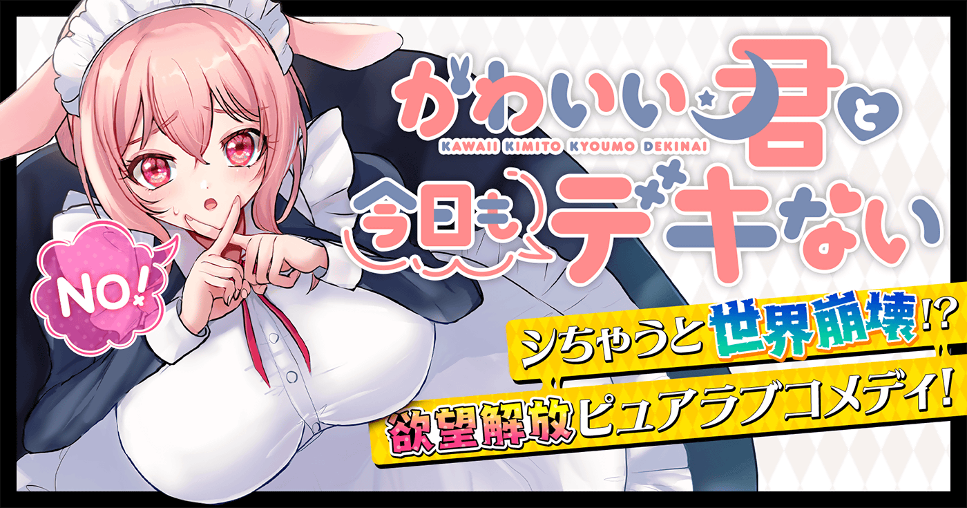 かわいい君と今日もデキない