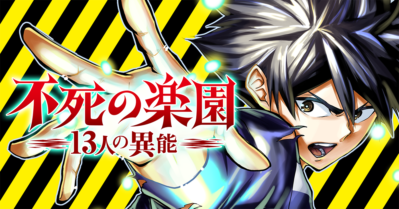 不死の楽園 -13人の異能-