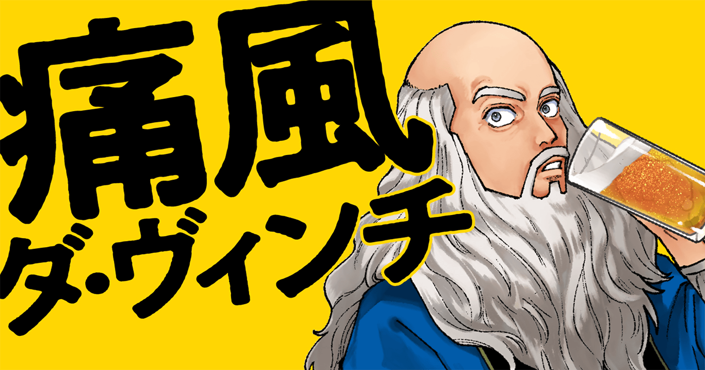 痛風ダ・ヴィンチ