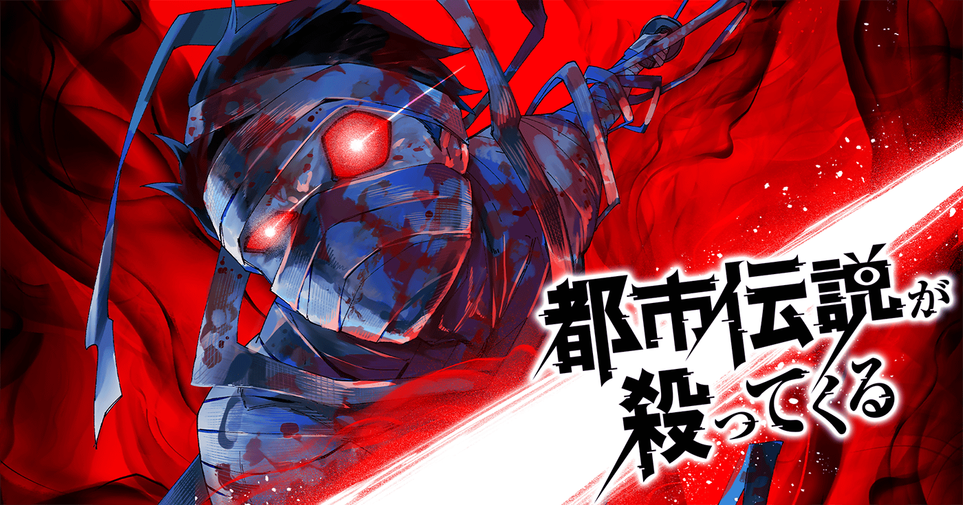 都市伝説が殺ってくる | 全話基本無料 | サイコミ