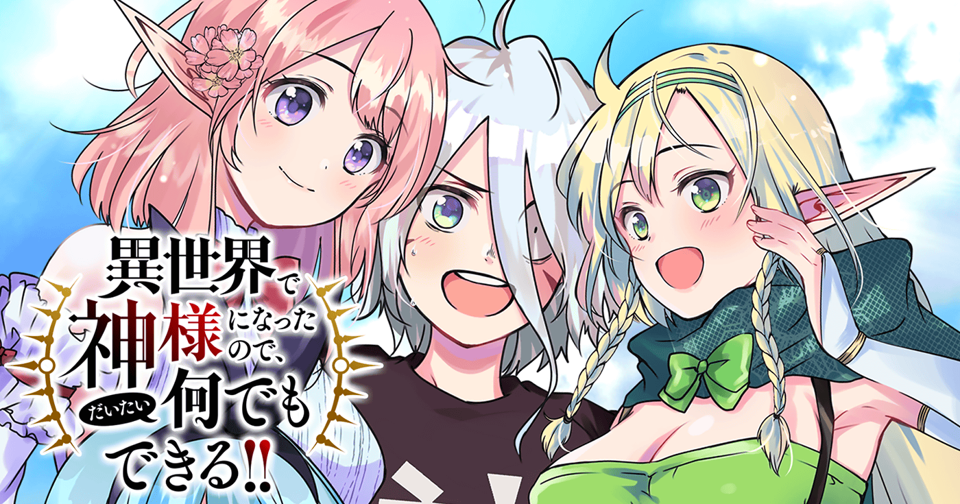 異世界で神様になったので、だいたい何でもできる!!