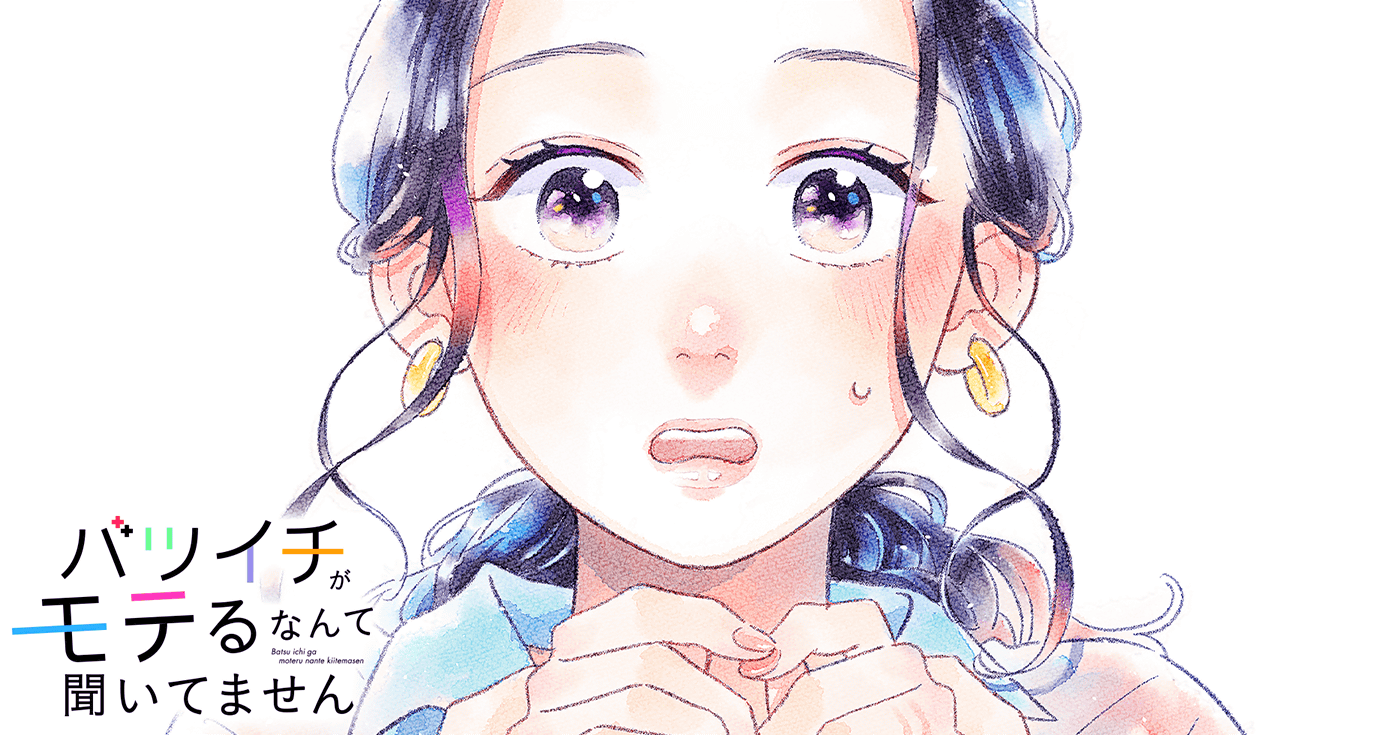 バツイチがモテるなんて聞いてません