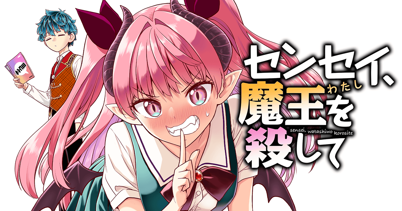 センセイ、魔王を殺して