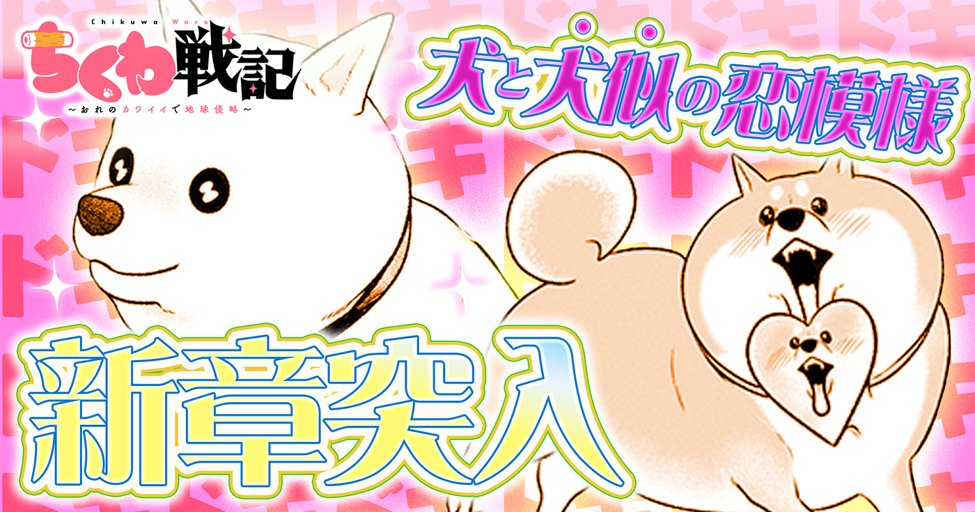ちくわ戦記～おれのカワイイで地球侵略～ | 全話基本無料 | サイコミ