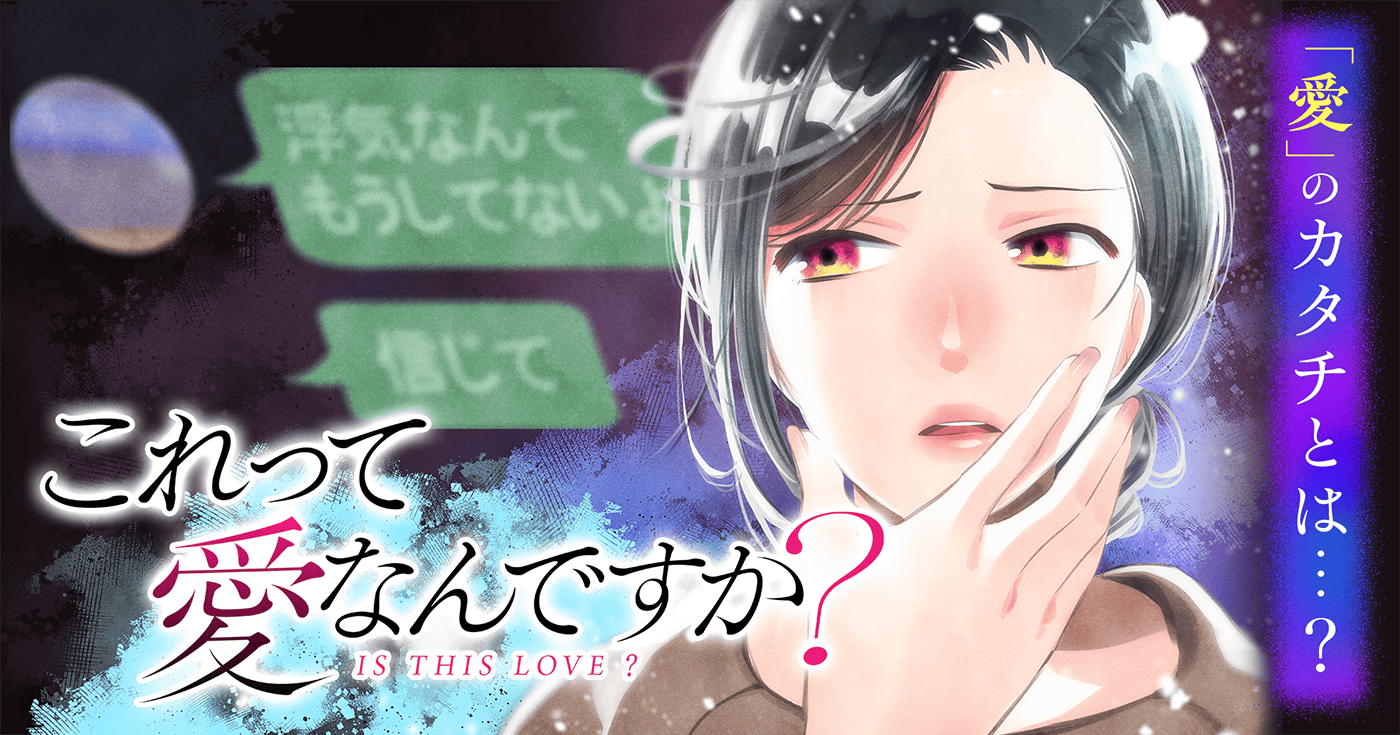 これって愛なんですか？ | 全話基本無料 | サイコミ