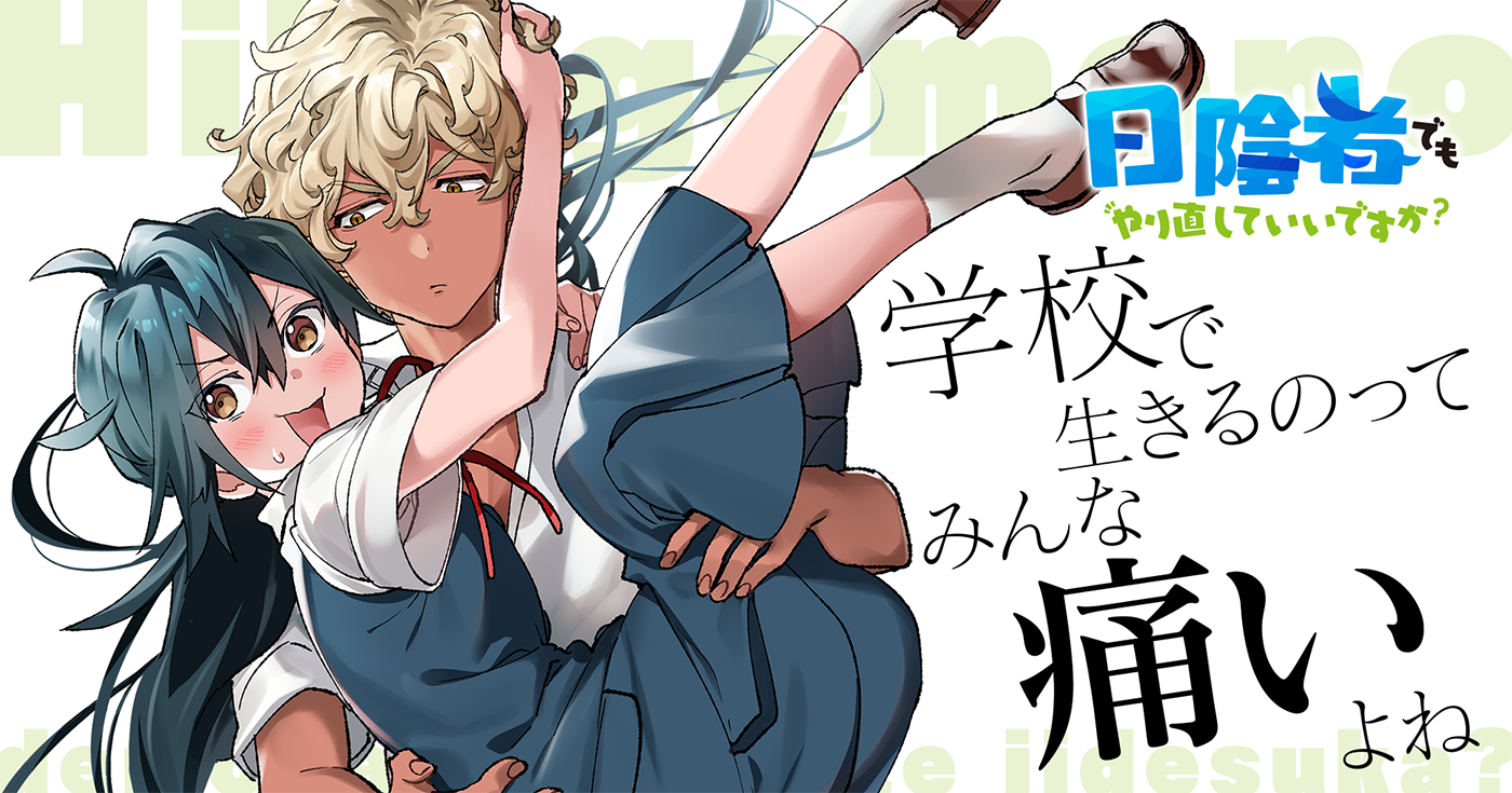 日陰者でもやり直していいですか？ | 全話基本無料 | サイコミ