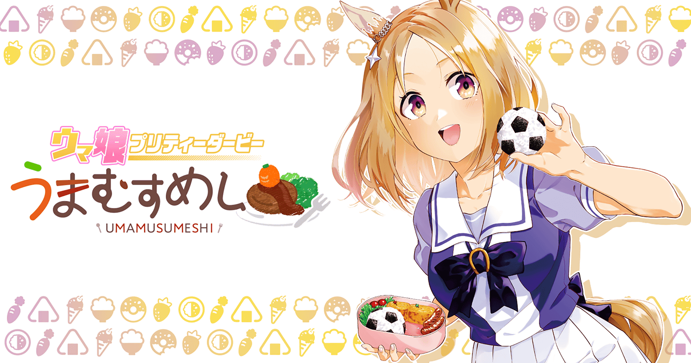 ウマ娘 プリティーダービー うまむすめし | 全話基本無料 | サイコミ