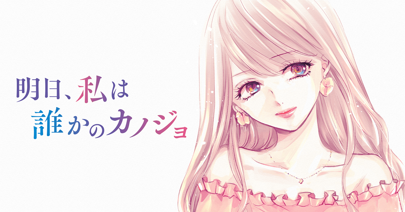 明日、私は誰かのカノジョ』17巻 - 単行本詳細 | サイコミ 明日、私は誰かのカノジョ』17巻 - 単行本詳細 | サイコミ