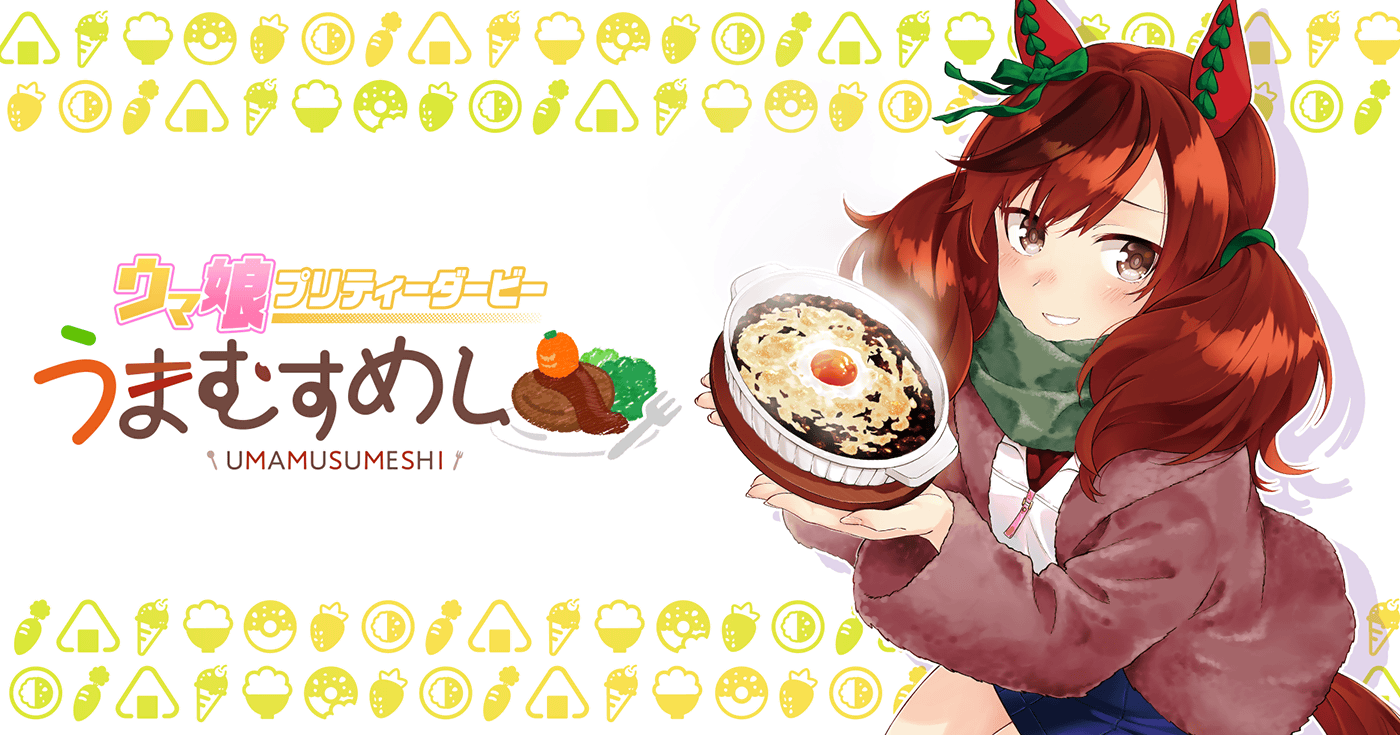 ウマ娘 プリティーダービー うまむすめし | 全話基本無料 | サイコミ