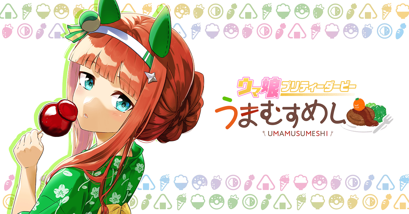 ウマ娘 プリティーダービー うまむすめし | 全話基本無料 | サイコミ