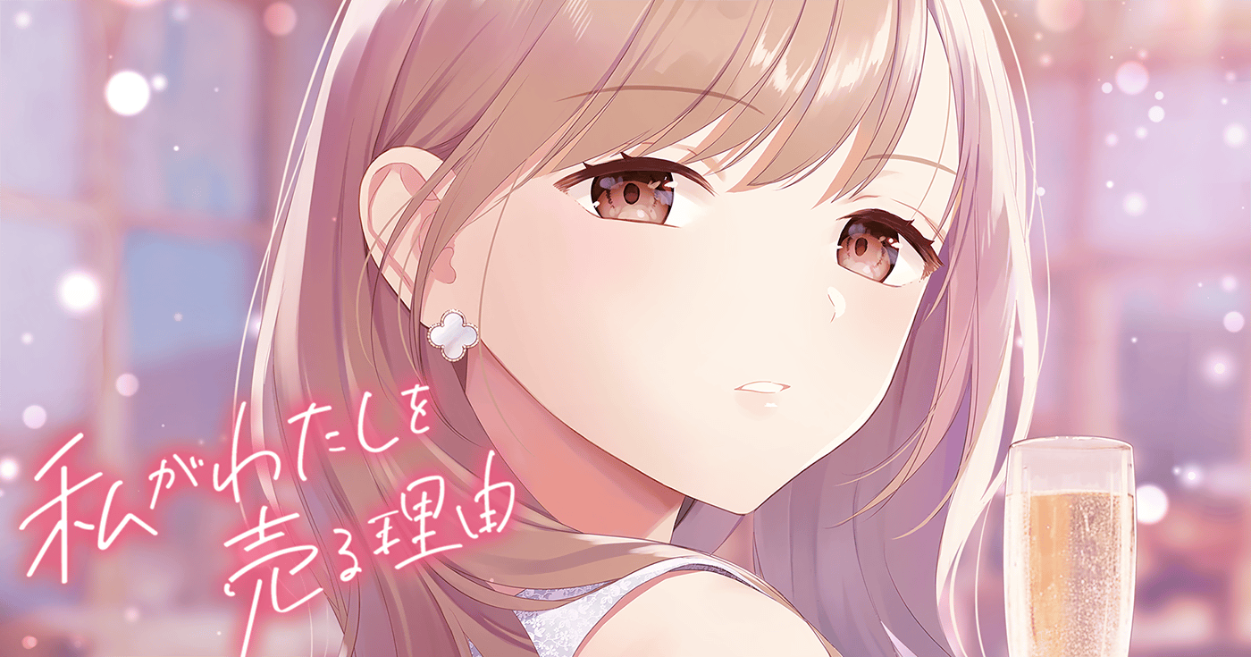 私がわたしを売る理由 | 全話基本無料 | サイコミ