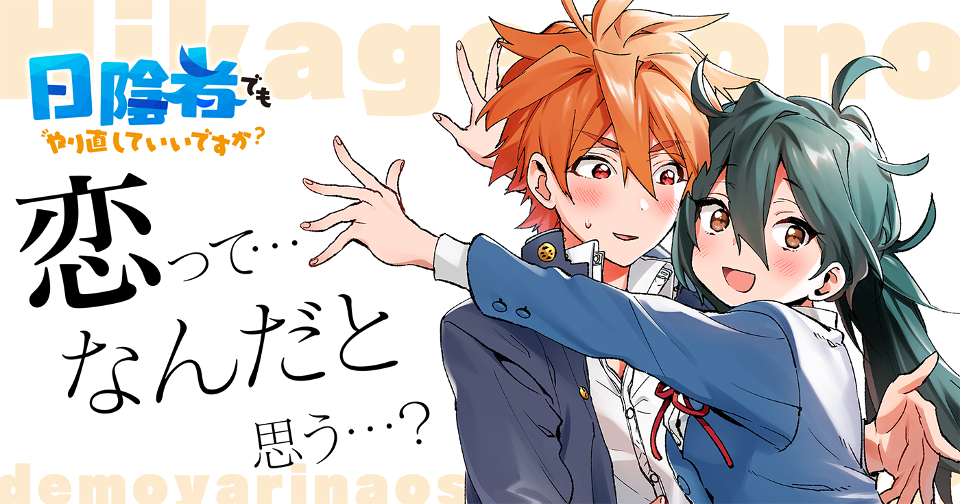日陰者でもやり直していいですか？ | 全話基本無料 | サイコミ
