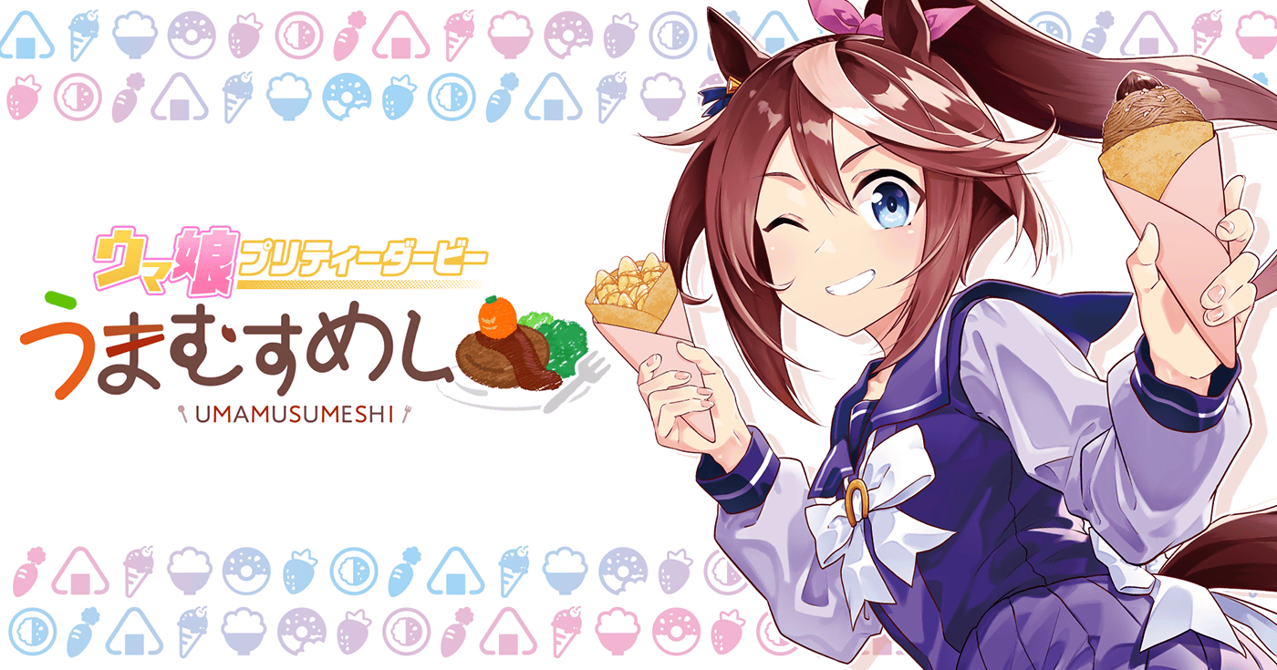ウマ娘 プリティーダービー うまむすめし | 全話基本無料 | サイコミ